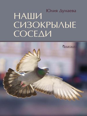 cover image of Наши сизокрылые соседи